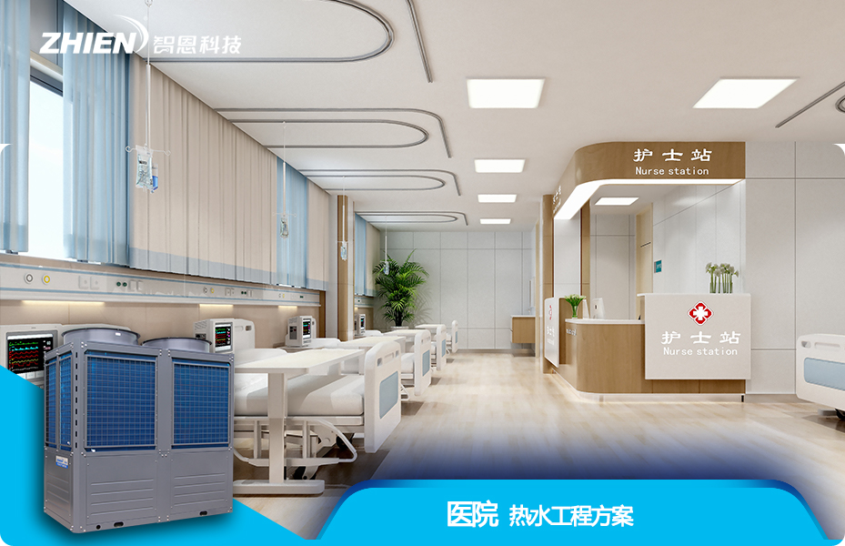 醫院熱水工程解決方案